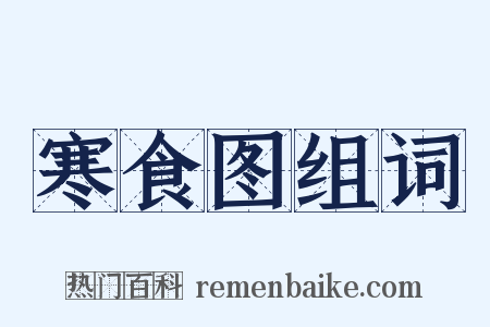 寒食图组词是什么意思的图片